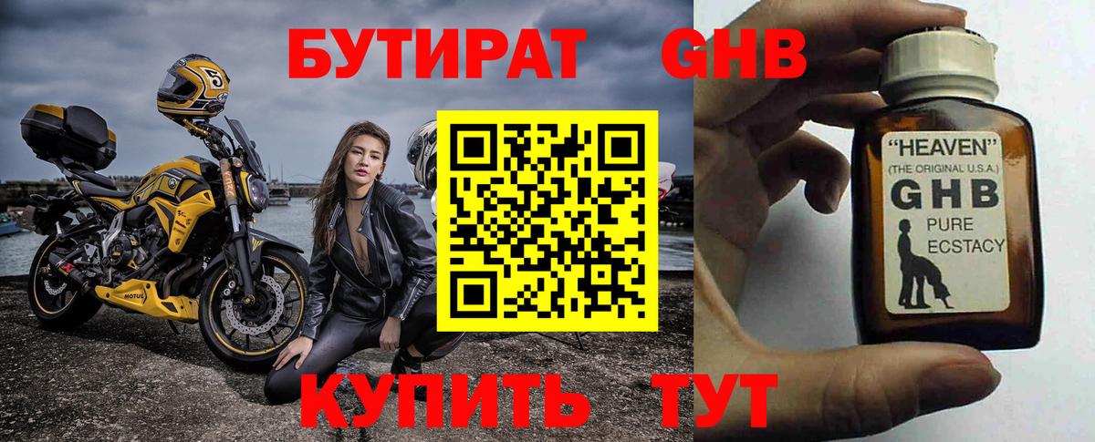 БУТИРАТ Butirat Солнечногорск